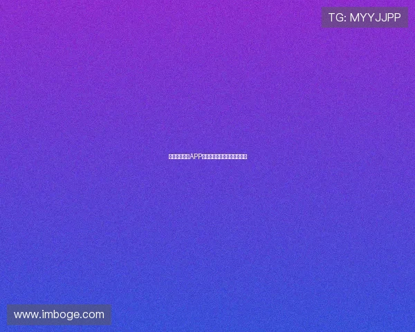 章鱼体育直播APP最新下载安装教程全功能解析